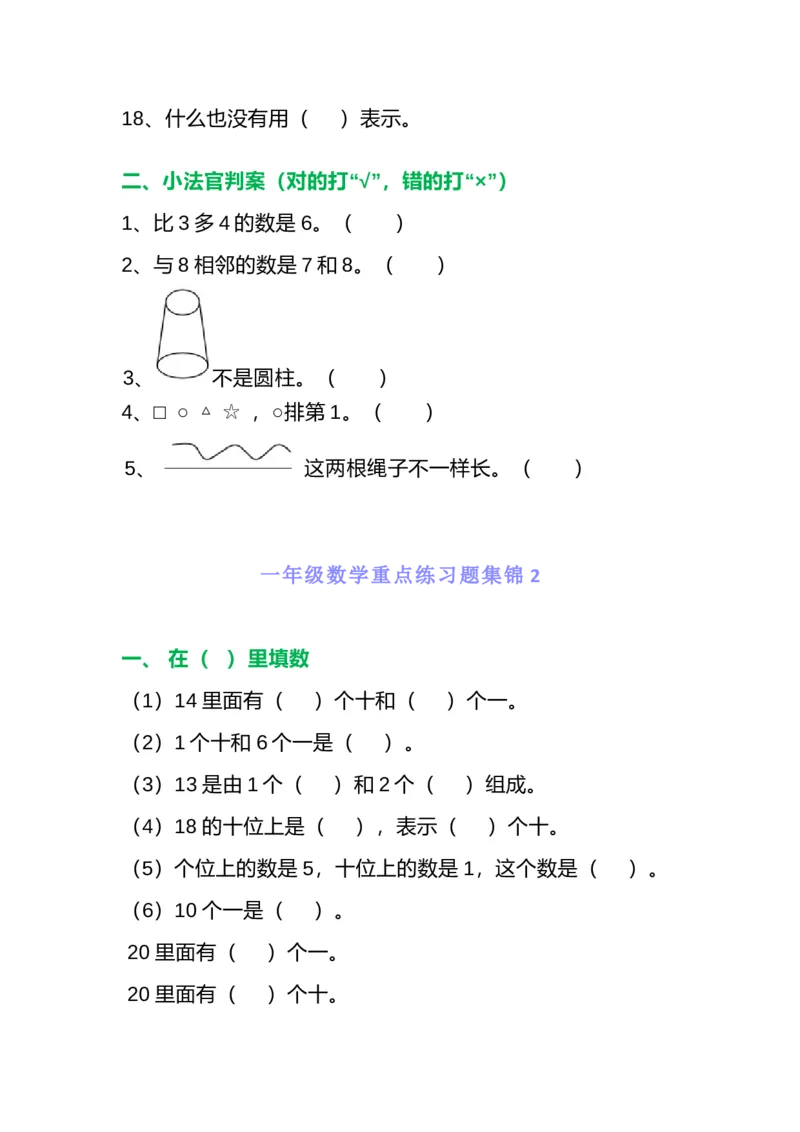 一年级数学重点练习题集锦共5套_一年级上下册资料_小学一年级学习资料-25年更新版_1-03、小学一年级数学上册_通用_精品专项练习（通用版）