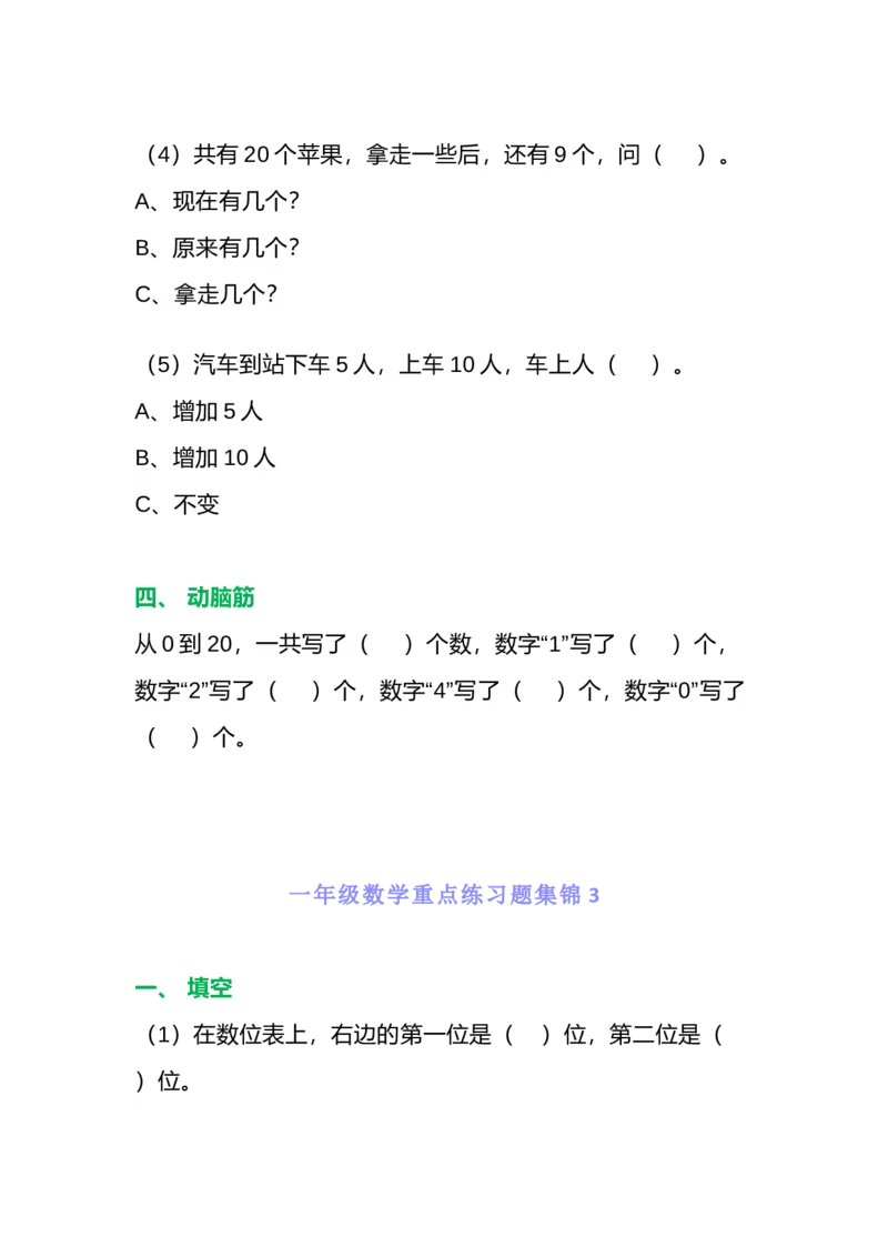 一年级数学重点练习题集锦共5套_一年级上下册资料_小学一年级学习资料-25年更新版_1-03、小学一年级数学上册_通用_精品专项练习（通用版）