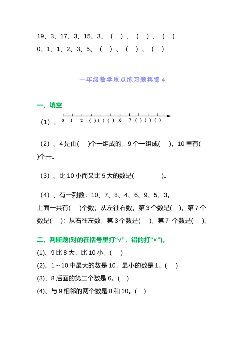 一年级数学重点练习题集锦共5套_一年级上下册资料_小学一年级学习资料-25年更新版_1-03、小学一年级数学上册_通用_精品专项练习（通用版）