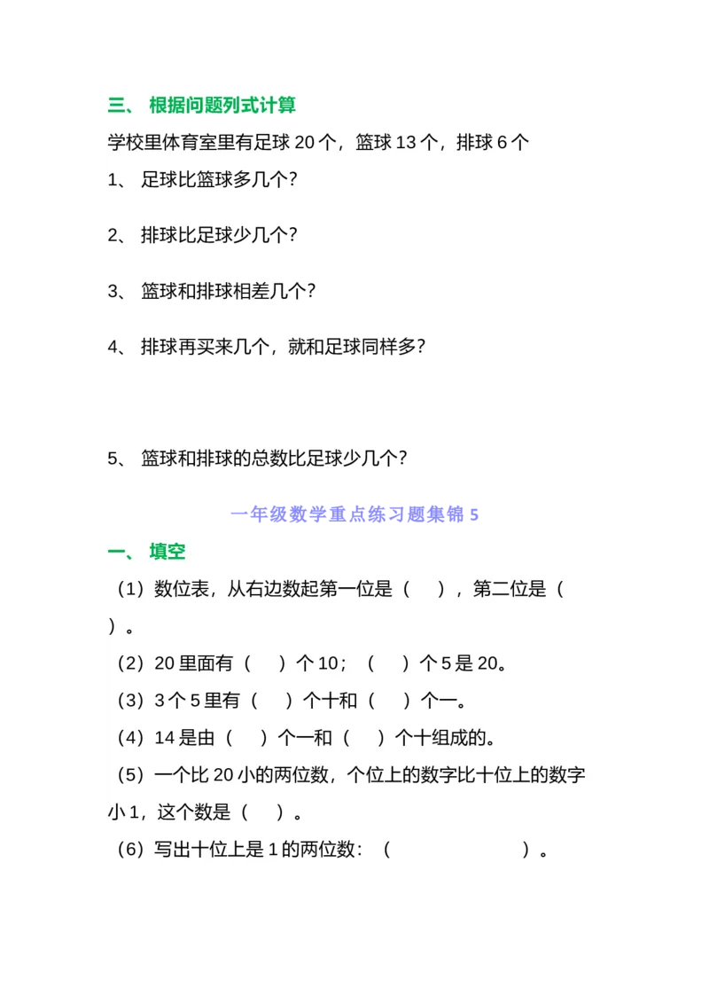一年级数学重点练习题集锦共5套_一年级上下册资料_小学一年级学习资料-25年更新版_1-03、小学一年级数学上册_通用_精品专项练习（通用版）