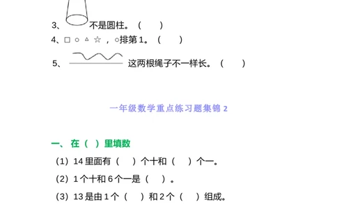 一年级数学重点练习题集锦共5套_一年级上下册资料_小学一年级学习资料-25年更新版_1-03、小学一年级数学上册_通用_精品专项练习（通用版）