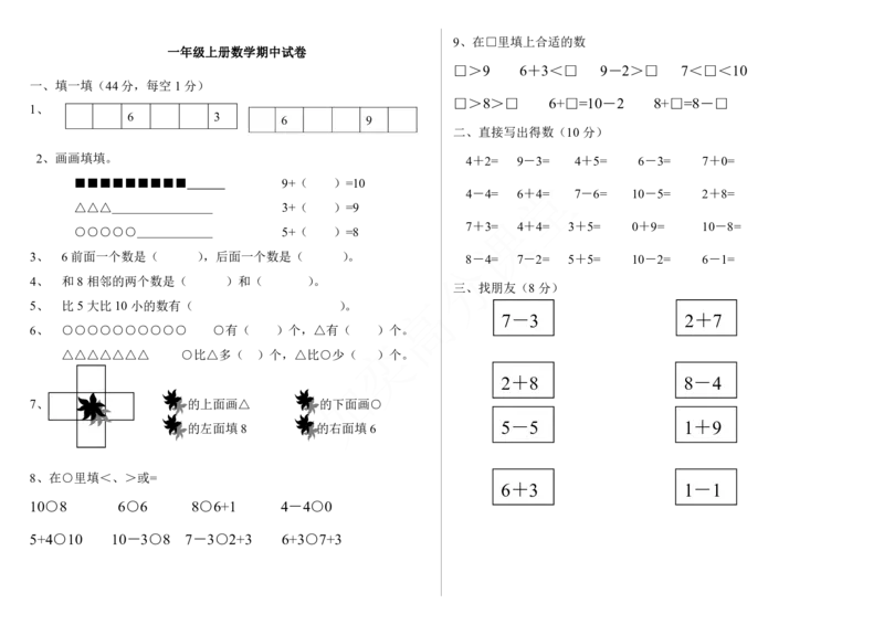 冀教版一年级上册数学期中试卷_一年级上下册资料_一年级上语数英上下册学习资料_3-6-3、小学一年级数学上册_冀教版_4、期中测试卷