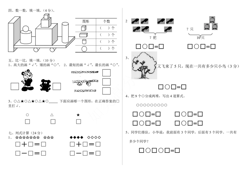 冀教版一年级上册数学期中试卷_一年级上下册资料_一年级上语数英上下册学习资料_3-6-3、小学一年级数学上册_冀教版_4、期中测试卷