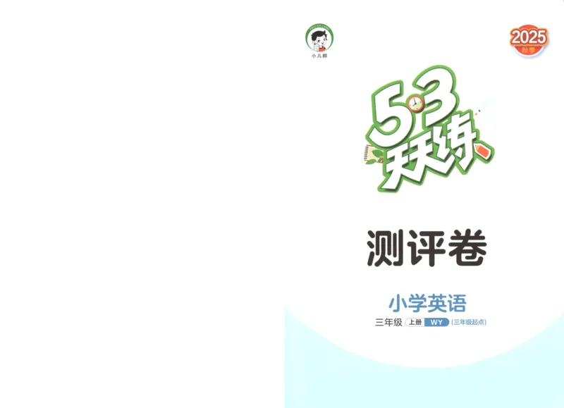三年级英语上册外研版三起点25秋《53天天练》测评卷_25秋小学语数英习题试卷_英语_外研版_3-6年级英语上册外研版三起点25秋《53天天练》_三年级英语上册外研版三起点25秋《53天天练》