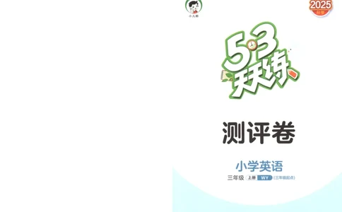三年级英语上册外研版三起点25秋《53天天练》测评卷_25秋小学语数英习题试卷_英语_外研版_3-6年级英语上册外研版三起点25秋《53天天练》_三年级英语上册外研版三起点25秋《53天天练》