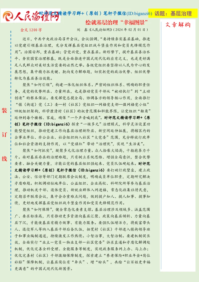 0204-未标注绿-绘就基层治理&ldquo;幸福图景&rdquo;_2026考公资料_（57）申论材料_00、笔杆子晨读材料_2024笔杆子晨读_笔杆子2月时政_0204绘就基层治理&ldquo;幸福图景&rdquo;