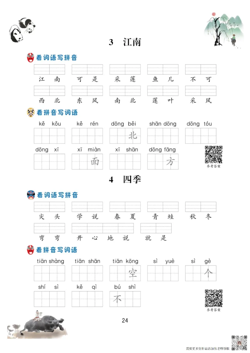 一年级语文上册-看拼音写生字词语_一年级上下册资料_一年级直播间资料