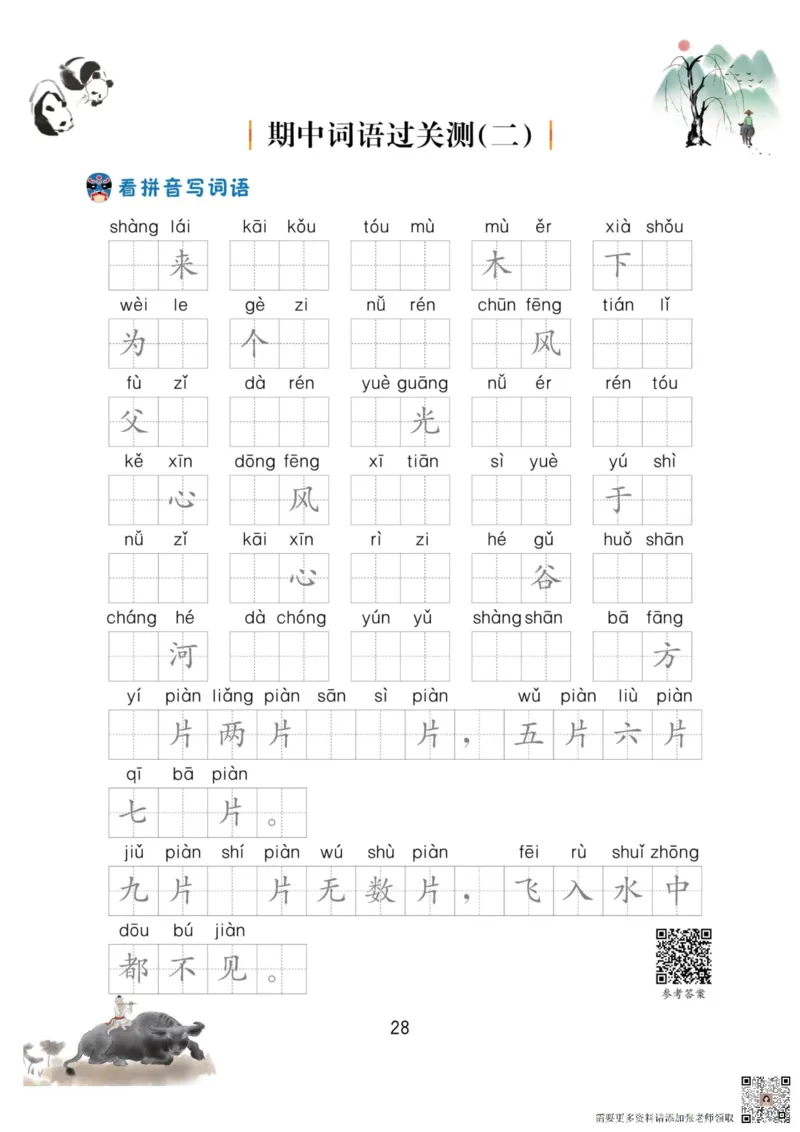 一年级语文上册-看拼音写生字词语_一年级上下册资料_一年级直播间资料