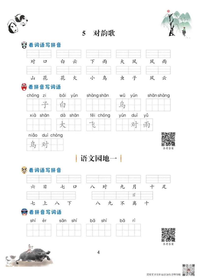 一年级语文上册-看拼音写生字词语_一年级上下册资料_一年级直播间资料