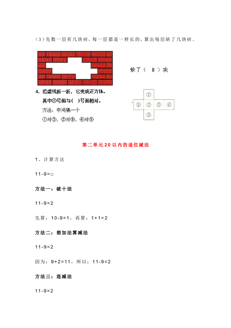 新人教版一年级数学下册各单元知识点_一年级上下册资料_一年级上语数英上下册学习资料_3-6-4、小学一年级数学下册_人教版_1、知识点总结