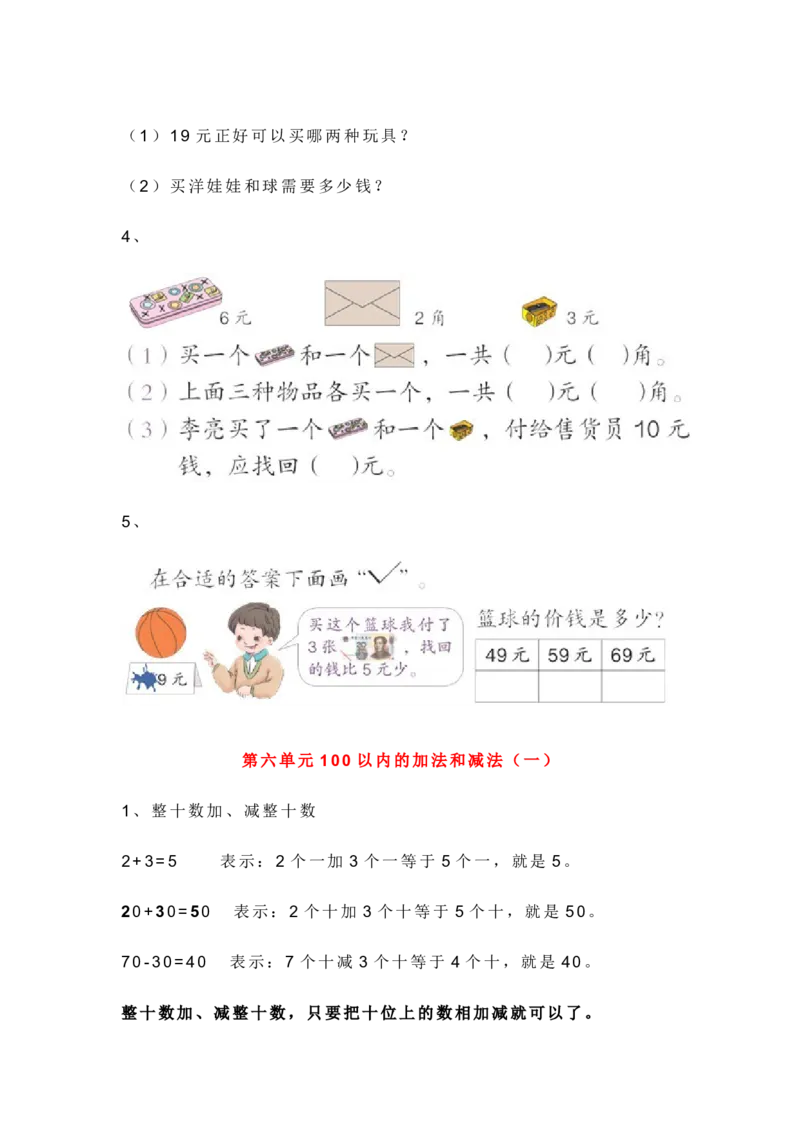 新人教版一年级数学下册各单元知识点_一年级上下册资料_一年级上语数英上下册学习资料_3-6-4、小学一年级数学下册_人教版_1、知识点总结