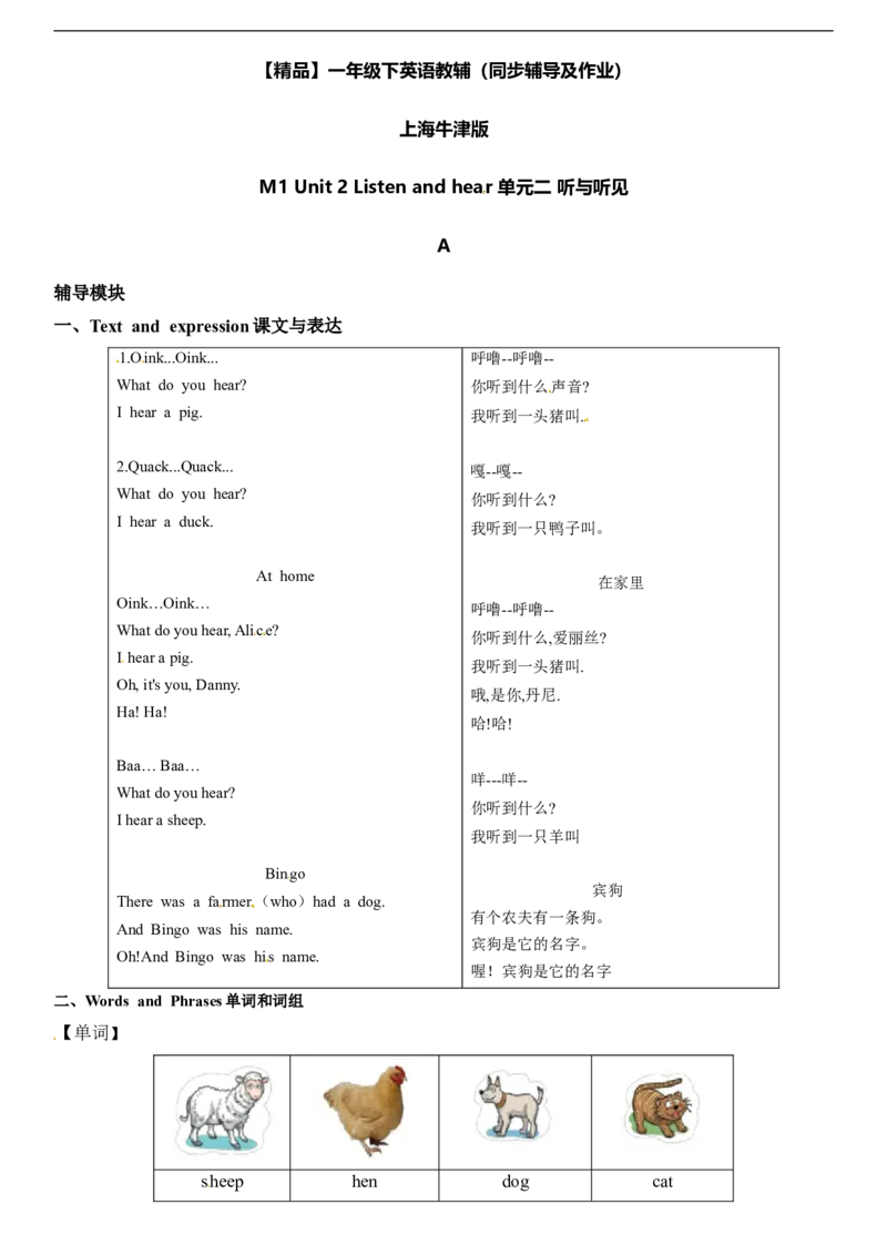 一年级下册英语辅导及-M1Unit2ListenandhearA牛津上海版（一起）（word版，含答案）_一年级上下册资料_小学一年级学习资料-25年更新版_1-06、小学一年级英语下册_牛津上海版