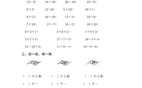 人教版一年级上册数学第六单元《11-20个数的认识》试卷3_一年级上下册资料_小学一年级学习资料-25年更新版_1-03、小学一年级数学上册_人教版_03、单元试卷_人教版一年级上册数学单元试卷
