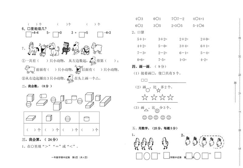 新课标人教版一年级上册数学期中模拟卷(8)_一年级上下册资料_小学一年级学习资料-25年更新版_1-03、小学一年级数学上册_人教版_05、期中试卷
