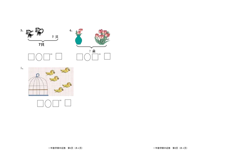 新课标人教版一年级上册数学期中模拟卷(8)_一年级上下册资料_小学一年级学习资料-25年更新版_1-03、小学一年级数学上册_人教版_05、期中试卷