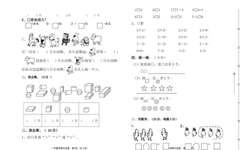 新课标人教版一年级上册数学期中模拟卷(8)_一年级上下册资料_小学一年级学习资料-25年更新版_1-03、小学一年级数学上册_人教版_05、期中试卷