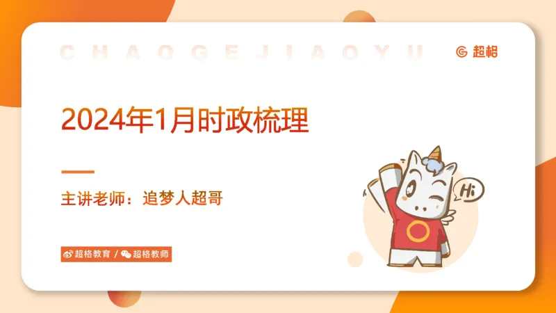 01、1月份ppt__2026考公资料_（05）超格_超格时政_24时政合集_2024超格时政梳理+时政刷题_2024年时政梳理_01、1月梳理