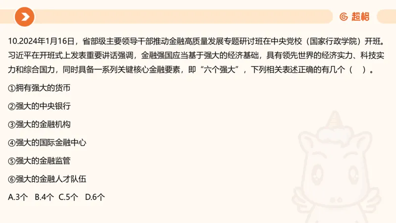 01、1月份ppt__2026考公资料_（05）超格_超格时政_24时政合集_2024超格时政梳理+时政刷题_2024年时政梳理_01、1月梳理