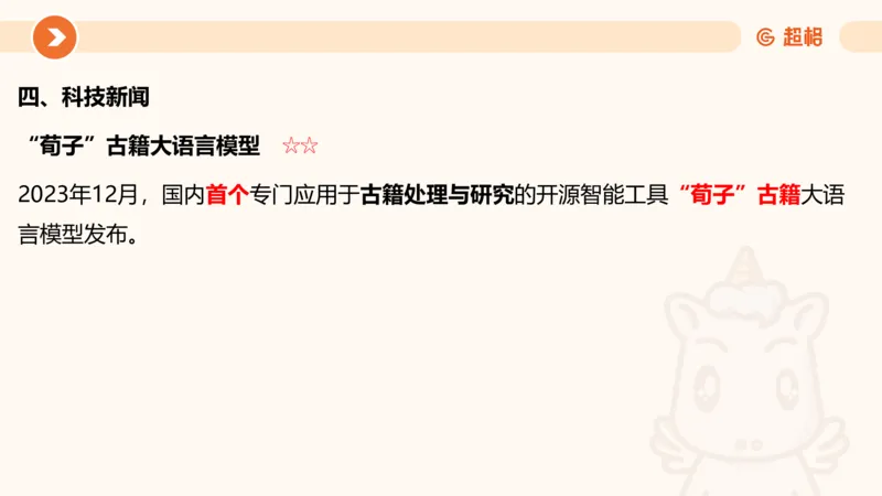 01、1月份ppt__2026考公资料_（05）超格_超格时政_24时政合集_2024超格时政梳理+时政刷题_2024年时政梳理_01、1月梳理