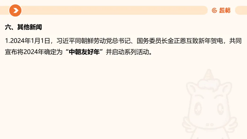 01、1月份ppt__2026考公资料_（05）超格_超格时政_24时政合集_2024超格时政梳理+时政刷题_2024年时政梳理_01、1月梳理
