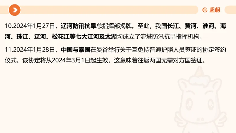01、1月份ppt__2026考公资料_（05）超格_超格时政_24时政合集_2024超格时政梳理+时政刷题_2024年时政梳理_01、1月梳理