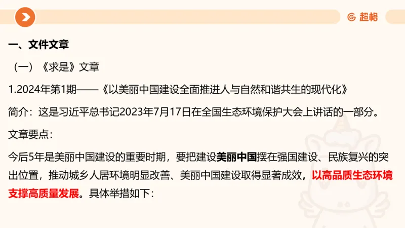 01、1月份ppt__2026考公资料_（05）超格_超格时政_24时政合集_2024超格时政梳理+时政刷题_2024年时政梳理_01、1月梳理