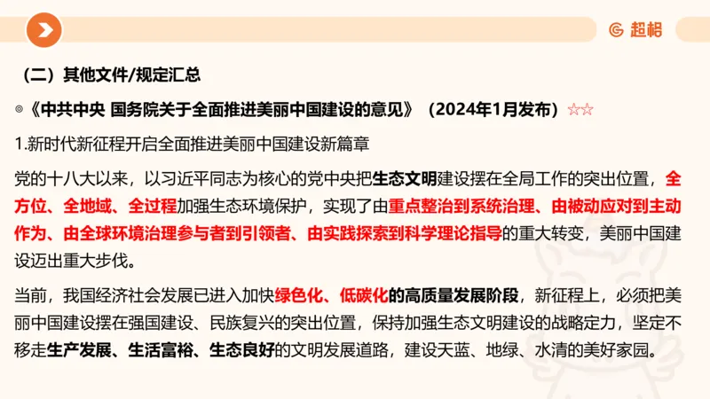 01、1月份ppt__2026考公资料_（05）超格_超格时政_24时政合集_2024超格时政梳理+时政刷题_2024年时政梳理_01、1月梳理