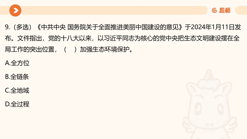 01、1月份ppt__2026考公资料_（05）超格_超格时政_24时政合集_2024超格时政梳理+时政刷题_2024年时政梳理_01、1月梳理