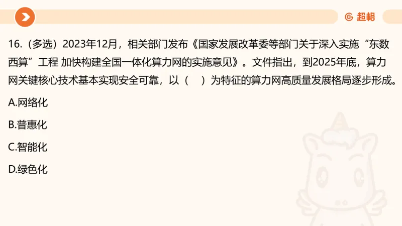 01、1月份ppt__2026考公资料_（05）超格_超格时政_24时政合集_2024超格时政梳理+时政刷题_2024年时政梳理_01、1月梳理