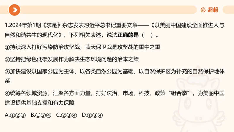 01、1月份ppt__2026考公资料_（05）超格_超格时政_24时政合集_2024超格时政梳理+时政刷题_2024年时政梳理_01、1月梳理