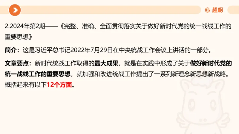 01、1月份ppt__2026考公资料_（05）超格_超格时政_24时政合集_2024超格时政梳理+时政刷题_2024年时政梳理_01、1月梳理