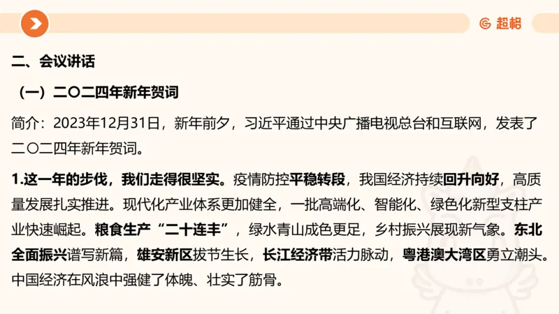 01、1月份ppt__2026考公资料_（05）超格_超格时政_24时政合集_2024超格时政梳理+时政刷题_2024年时政梳理_01、1月梳理