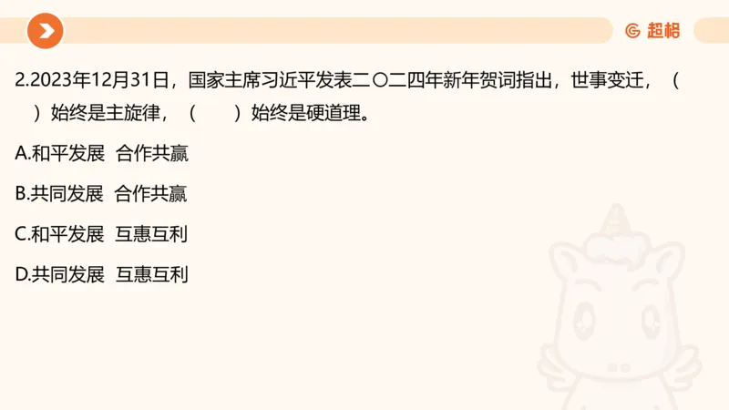 01、1月份ppt__2026考公资料_（05）超格_超格时政_24时政合集_2024超格时政梳理+时政刷题_2024年时政梳理_01、1月梳理