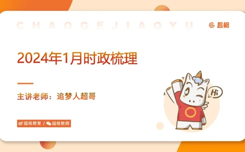 01、1月份ppt__2026考公资料_（05）超格_超格时政_24时政合集_2024超格时政梳理+时政刷题_2024年时政梳理_01、1月梳理