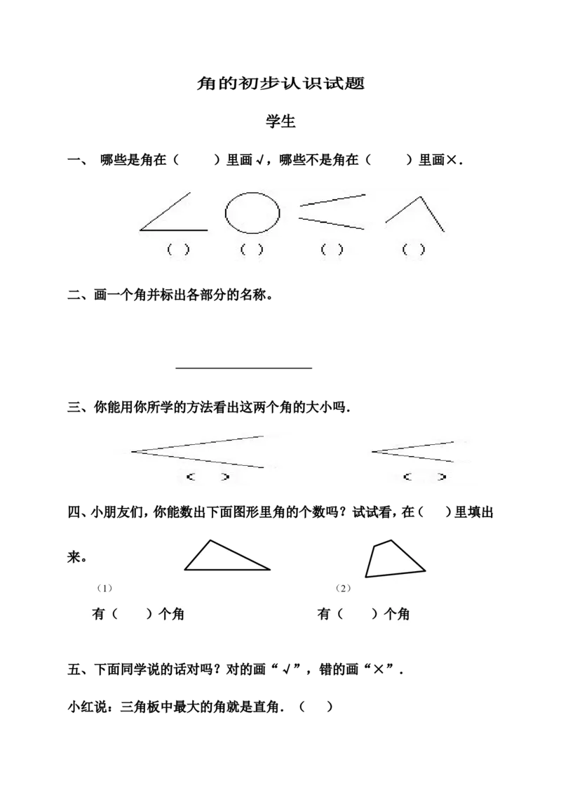新人教版小学数学二年级上册第3单元《角的初步认识》试卷2_二年级上下册资料_二年级语数英上下册学习资料_3-7-3、小学二年级数学上册_人教版_3、单元测试卷