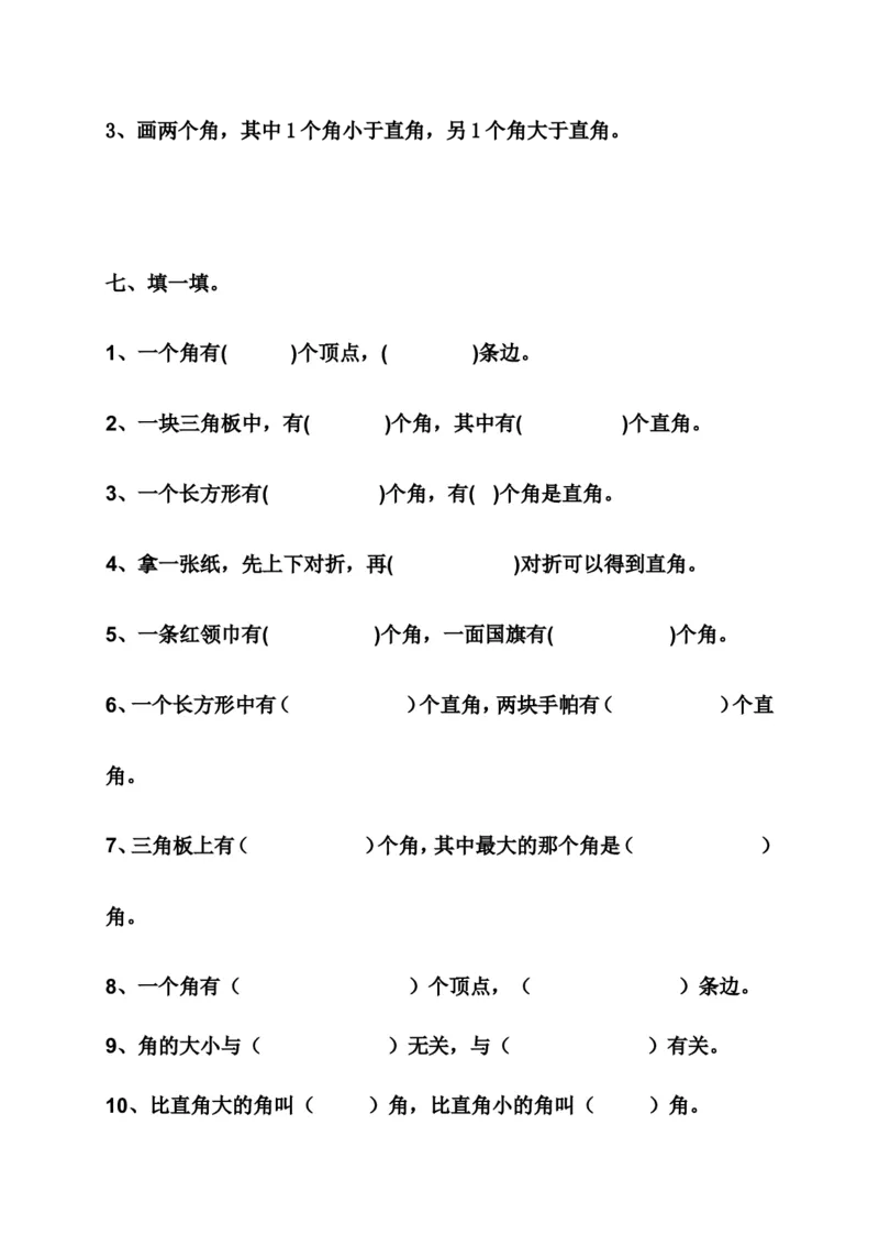新人教版小学数学二年级上册第3单元《角的初步认识》试卷2_二年级上下册资料_二年级语数英上下册学习资料_3-7-3、小学二年级数学上册_人教版_3、单元测试卷