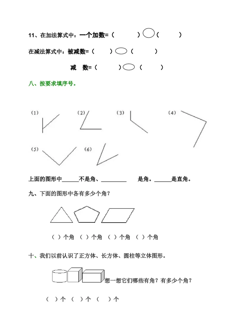 新人教版小学数学二年级上册第3单元《角的初步认识》试卷2_二年级上下册资料_二年级语数英上下册学习资料_3-7-3、小学二年级数学上册_人教版_3、单元测试卷
