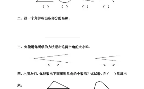 新人教版小学数学二年级上册第3单元《角的初步认识》试卷2_二年级上下册资料_二年级语数英上下册学习资料_3-7-3、小学二年级数学上册_人教版_3、单元测试卷