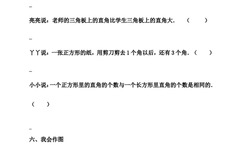 新人教版小学数学二年级上册第3单元《角的初步认识》试卷2_二年级上下册资料_二年级语数英上下册学习资料_3-7-3、小学二年级数学上册_人教版_3、单元测试卷