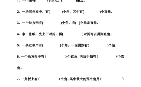 新人教版小学数学二年级上册第3单元《角的初步认识》试卷2_二年级上下册资料_二年级语数英上下册学习资料_3-7-3、小学二年级数学上册_人教版_3、单元测试卷