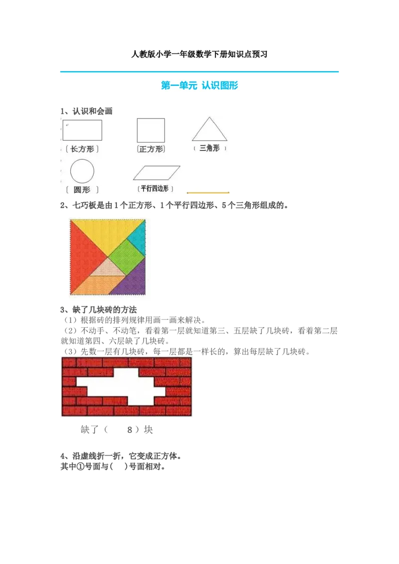 人教版小学一年级数学下册知识点预习_一年级上下册资料_小学一年级学习资料-25年更新版_1-04、小学一年级数学下册_1-4-1、复习、知识点、归纳汇总_人教版