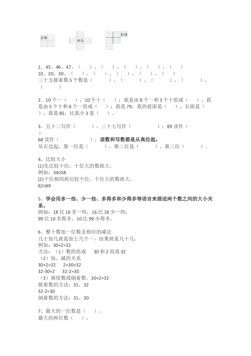 人教版小学一年级数学下册知识点预习_一年级上下册资料_小学一年级学习资料-25年更新版_1-04、小学一年级数学下册_1-4-1、复习、知识点、归纳汇总_人教版