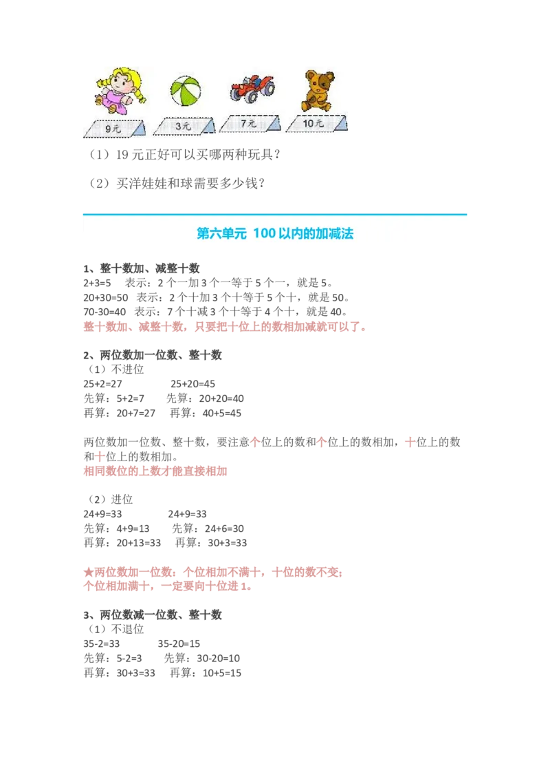 人教版小学一年级数学下册知识点预习_一年级上下册资料_小学一年级学习资料-25年更新版_1-04、小学一年级数学下册_1-4-1、复习、知识点、归纳汇总_人教版
