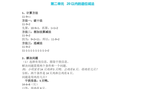 人教版小学一年级数学下册知识点预习_一年级上下册资料_小学一年级学习资料-25年更新版_1-04、小学一年级数学下册_1-4-1、复习、知识点、归纳汇总_人教版