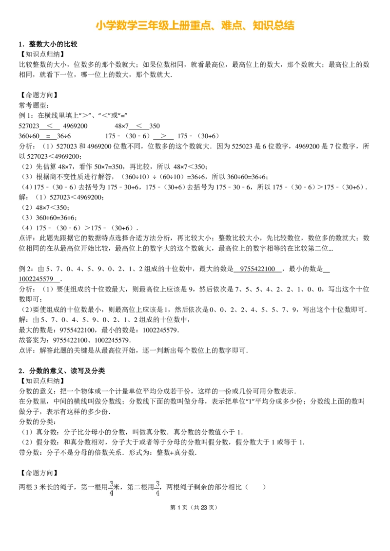小学数学三年级上册重点、难点、知识总结_三年级上下册资料_小学三年级学习资料-25年更新版_3-03、小学三年级数学上册_3-3-1、复习、知识点、归纳汇总_通用