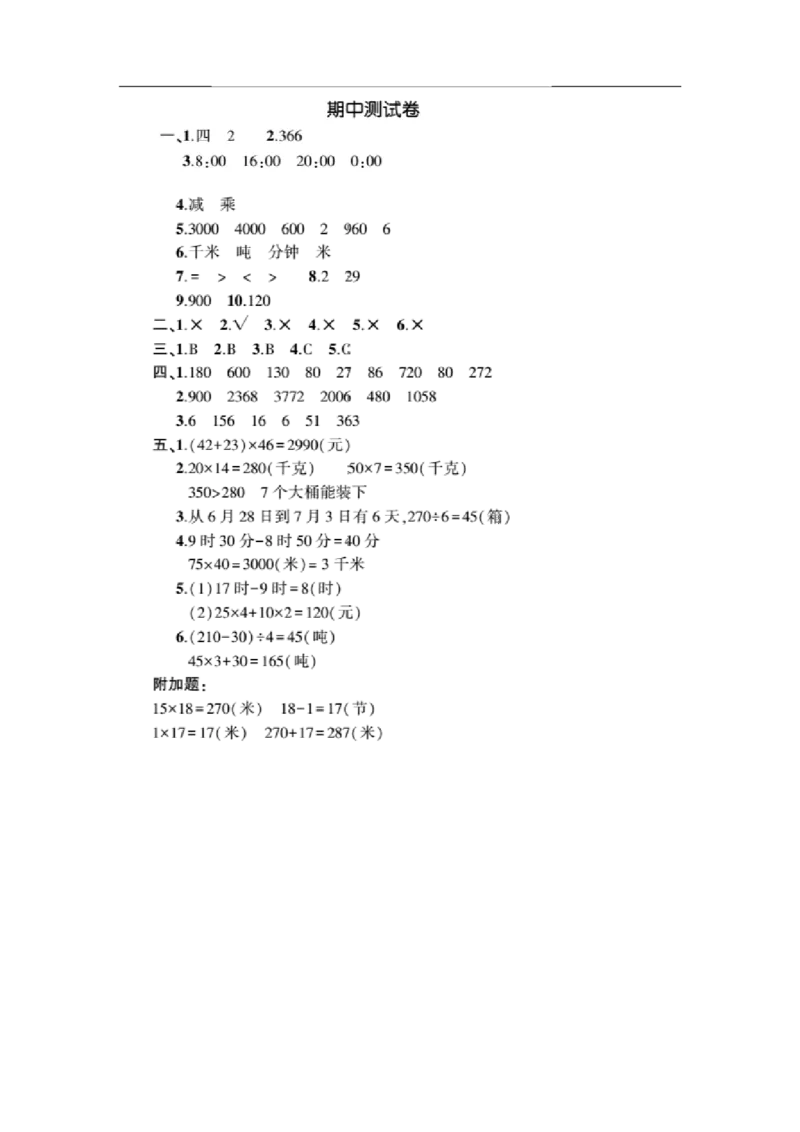 小学三年级下册（三下）苏教版数学期中测试卷.4_三年级上下册资料_三年级上语数英上下册学习资料_3-8-4、小学三年级数学下册_苏教版_4、期中测试卷