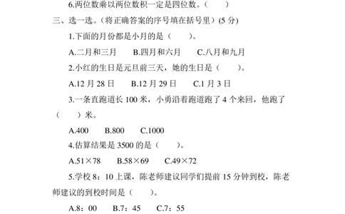 小学三年级下册（三下）苏教版数学期中测试卷.4_三年级上下册资料_三年级上语数英上下册学习资料_3-8-4、小学三年级数学下册_苏教版_4、期中测试卷