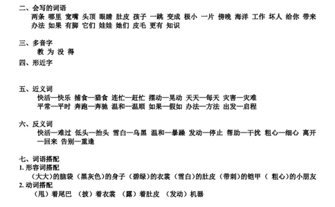 二（上）语文期末第1-8单元知识重点汇总_二年级上下册资料_小学二年级学习资料-25年更新版_2-01、小学二年级语文上册_2-1-1、复习、知识点、归纳汇总_精品重点知识总汇
