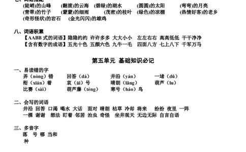 二（上）语文期末第1-8单元知识重点汇总_二年级上下册资料_小学二年级学习资料-25年更新版_2-01、小学二年级语文上册_2-1-1、复习、知识点、归纳汇总_精品重点知识总汇