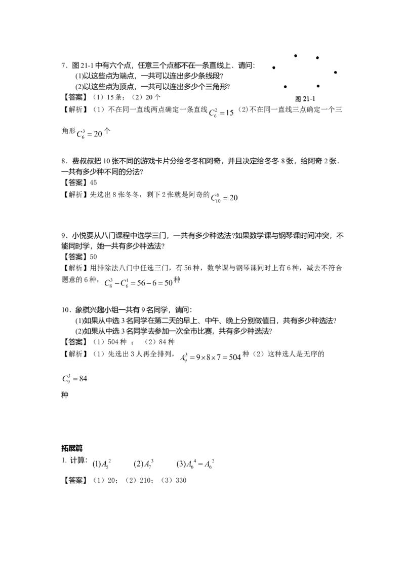 数学四年级第21讲排列组合（教师版+学生版，含详细解析）全国通用_小学数学思维训练电子版举一反三奥数逻辑拓展专项图解强化_四年级